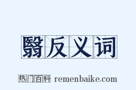 翳反义词是什么意思的图片